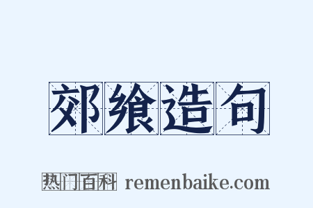 郊飨造句是什么意思的图片
